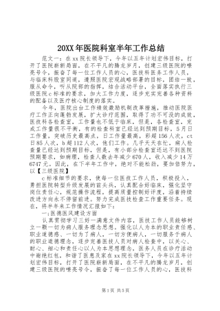 20XX年医院科室半年工作总结