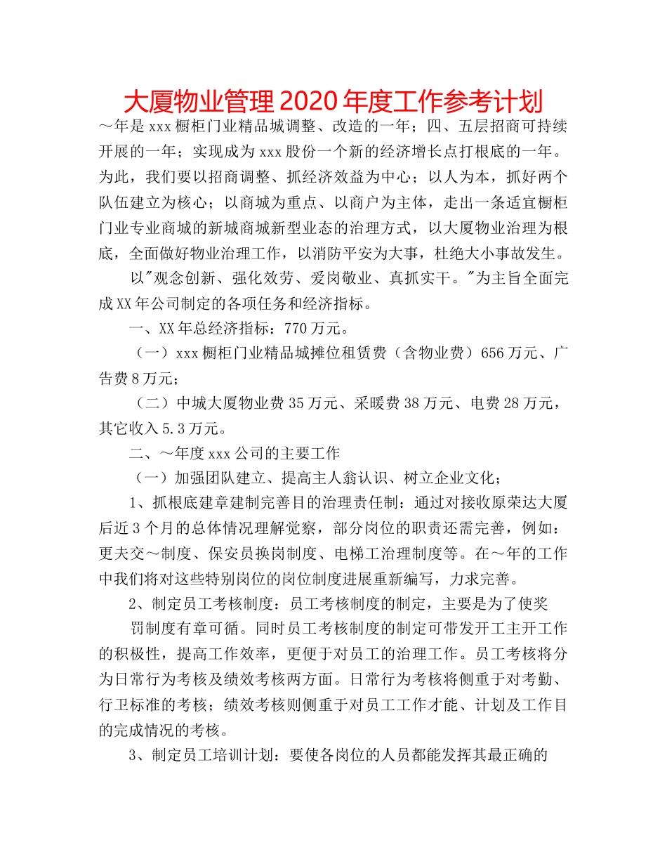 大厦物业管理2020年度工作参考计划 _第1页