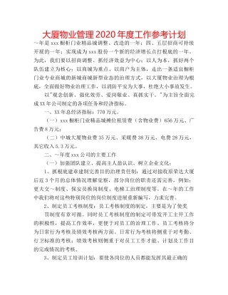 大厦物业管理2020年度工作参考计划 