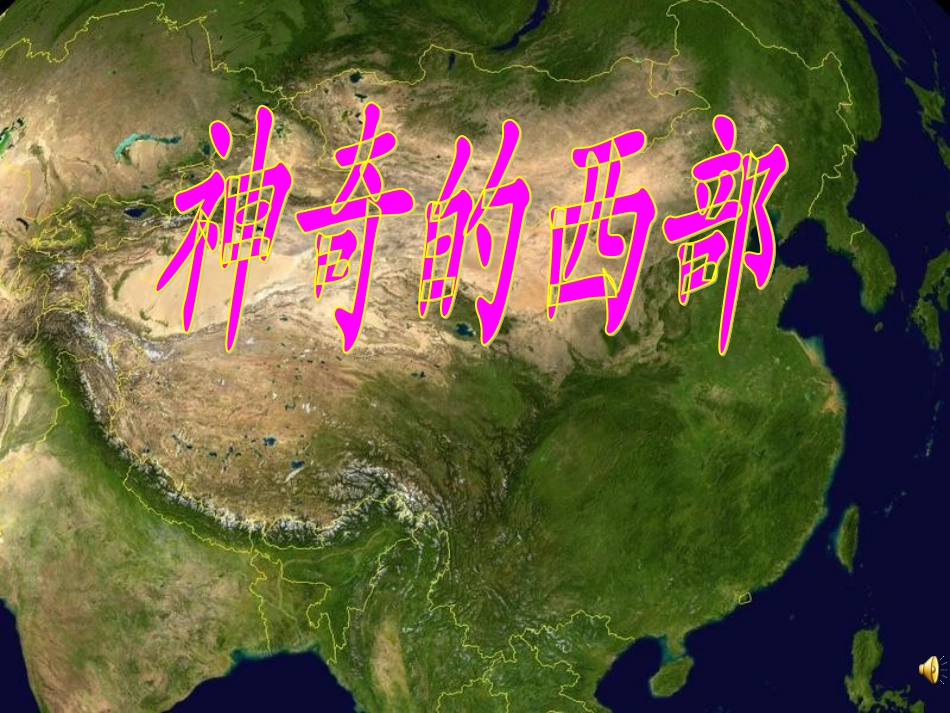 《神奇的西部》课件_第2页