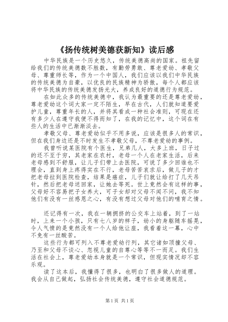 《扬传统树美德获新知》读后心得_第1页