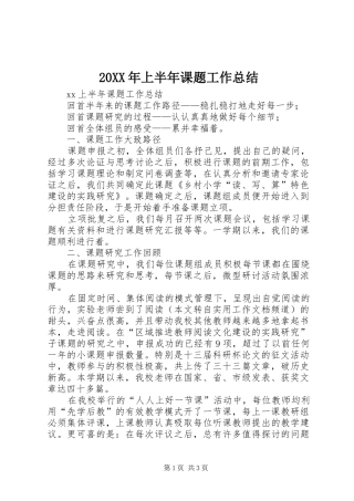 20XX年上半年课题工作总结