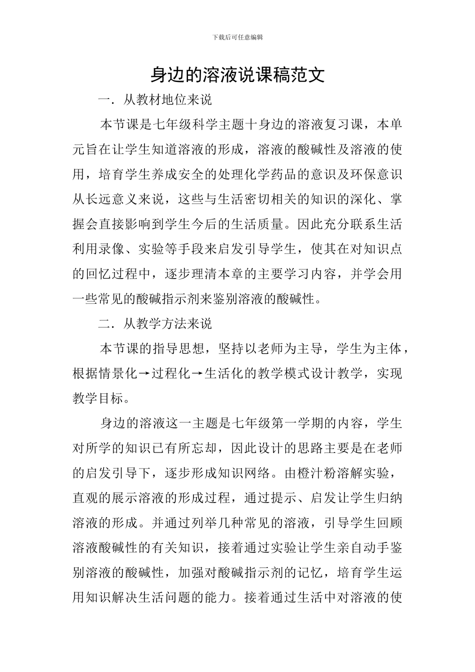 身边的溶液说课稿范文_第1页