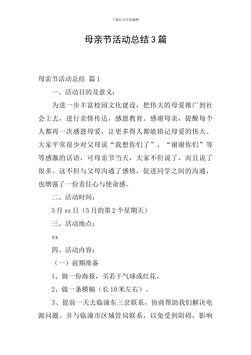 母亲节活动总结3篇_第1页