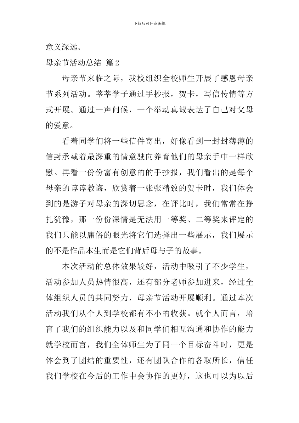 母亲节活动总结3篇_第3页