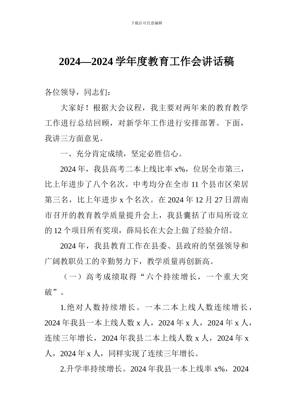 2024—2024学年度教育工作会讲话稿_第1页