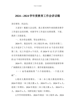2024—2024学年度教育工作会讲话稿