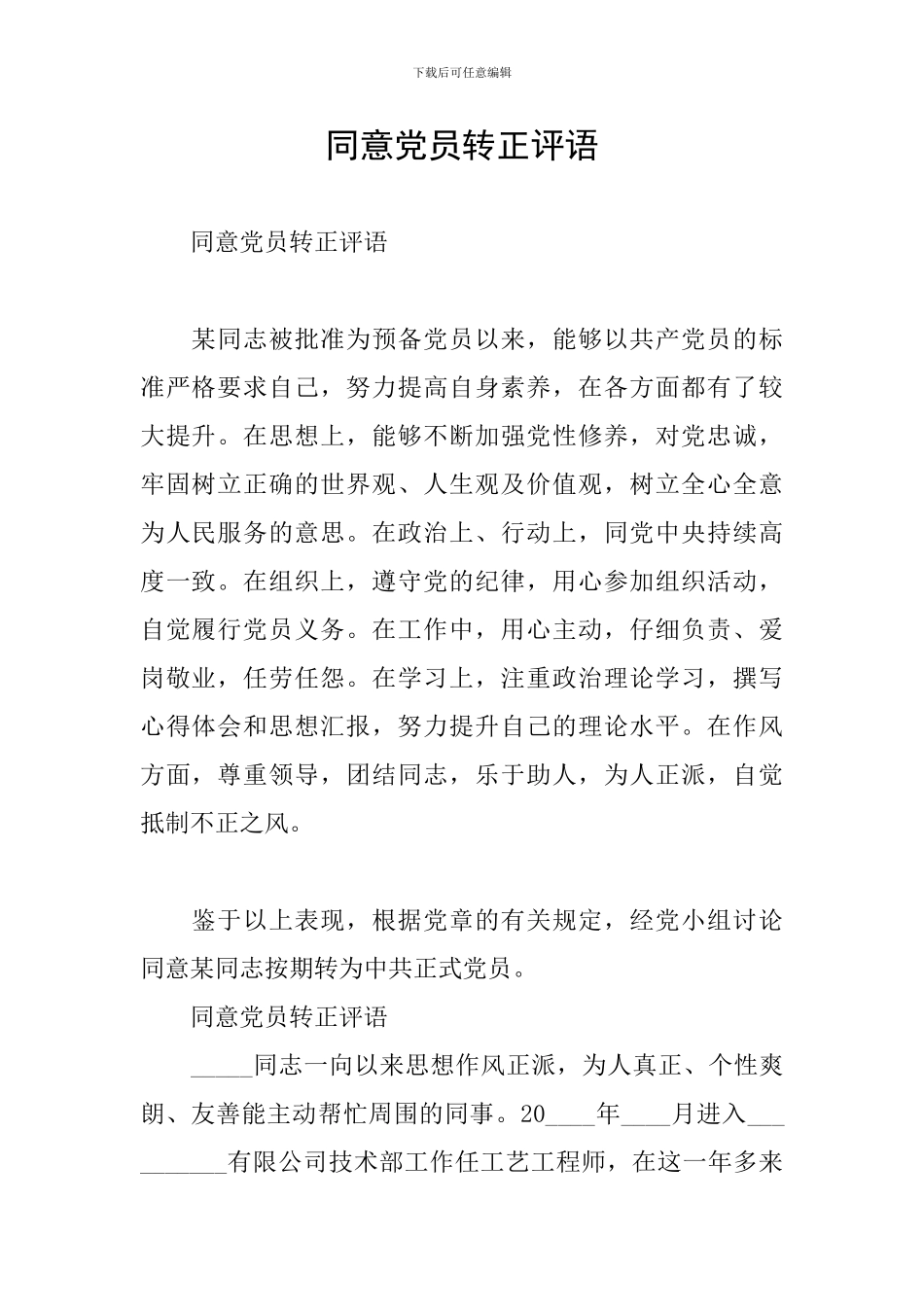 同意党员转正评语_第1页