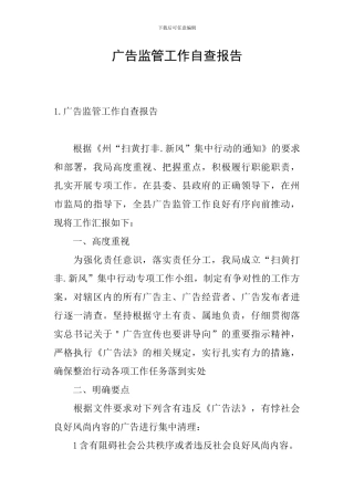 广告监管工作自查报告
