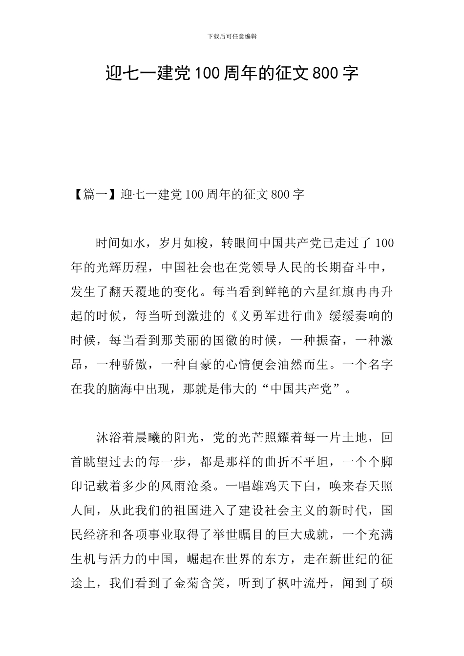 迎七一建党100周年的征文800字_第1页