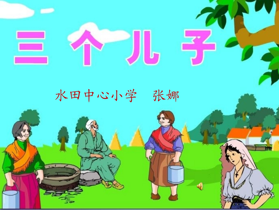 人教版语文二下《三个儿子》PPT课件_第1页