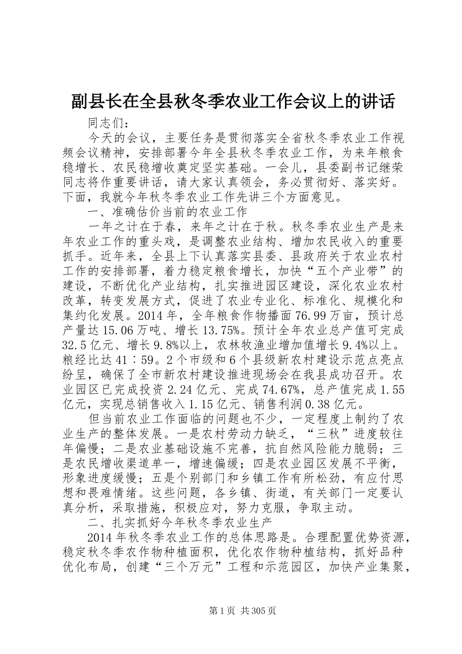 副县长在全县秋冬季农业工作会议上的讲话发言_1_第1页
