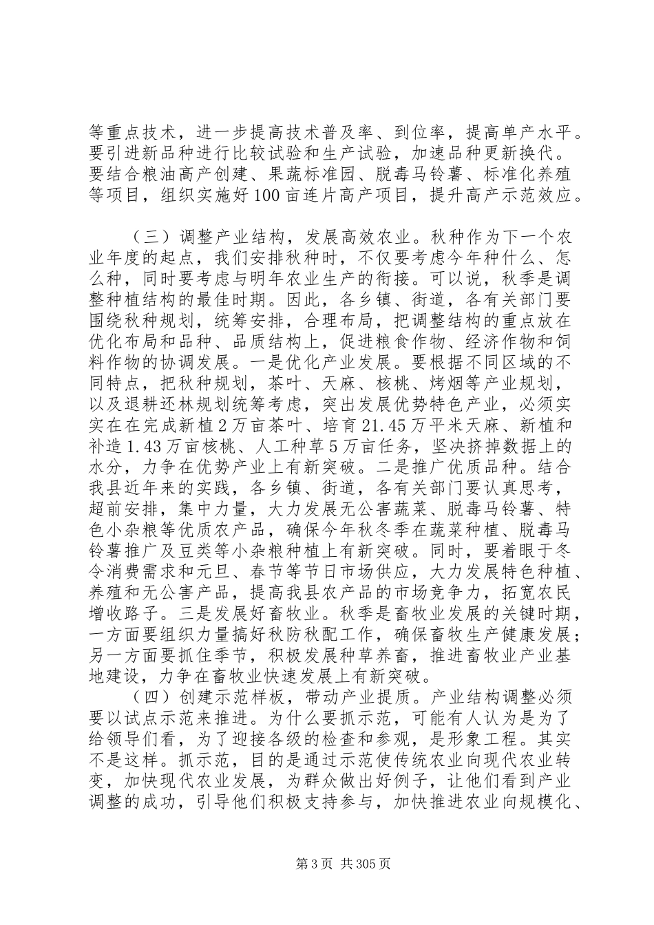副县长在全县秋冬季农业工作会议上的讲话发言_1_第3页