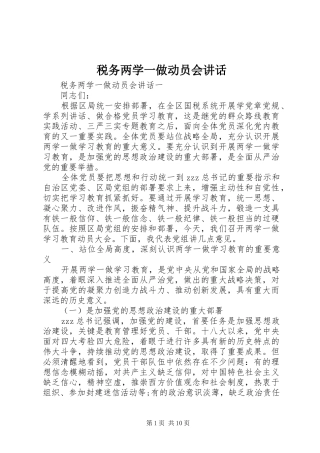 税务两学一做动员会讲话发言