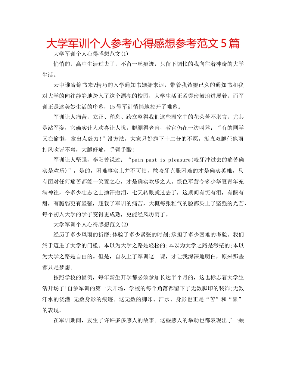 大学军训个人参考心得感想参考范文5篇 _第1页