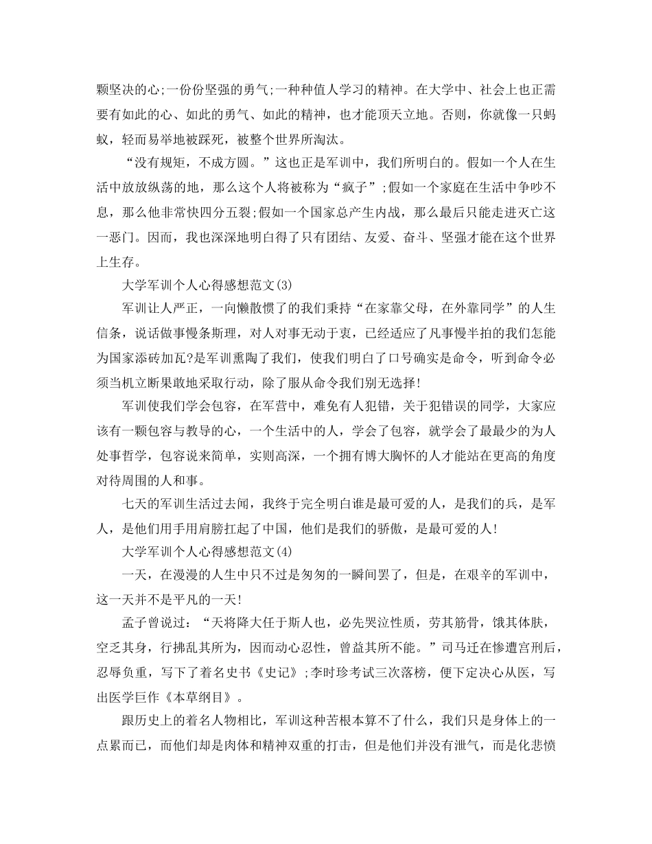 大学军训个人参考心得感想参考范文5篇 _第2页