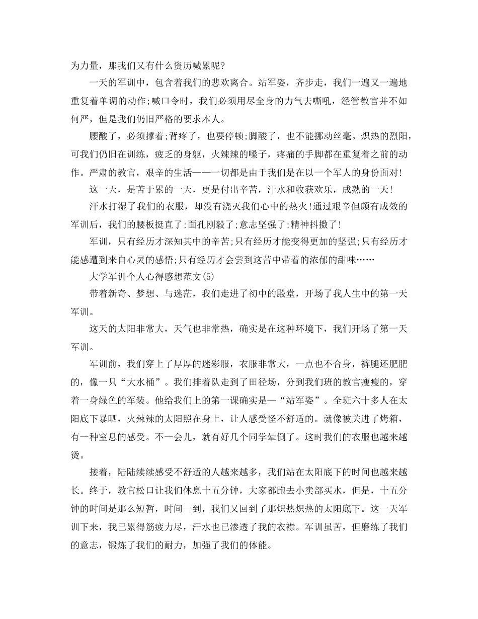 大学军训个人参考心得感想参考范文5篇 _第3页