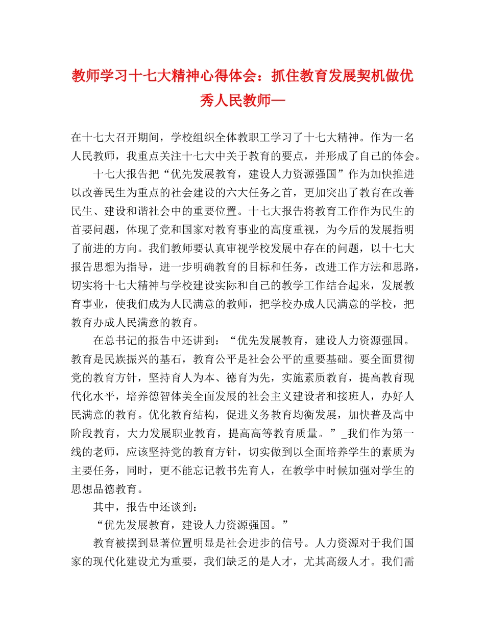 教师学习十七大精神心得体会：抓住教育发展契机做优秀人民教师— _第1页