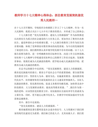 教师学习十七大精神心得体会：抓住教育发展契机做优秀人民教师— 