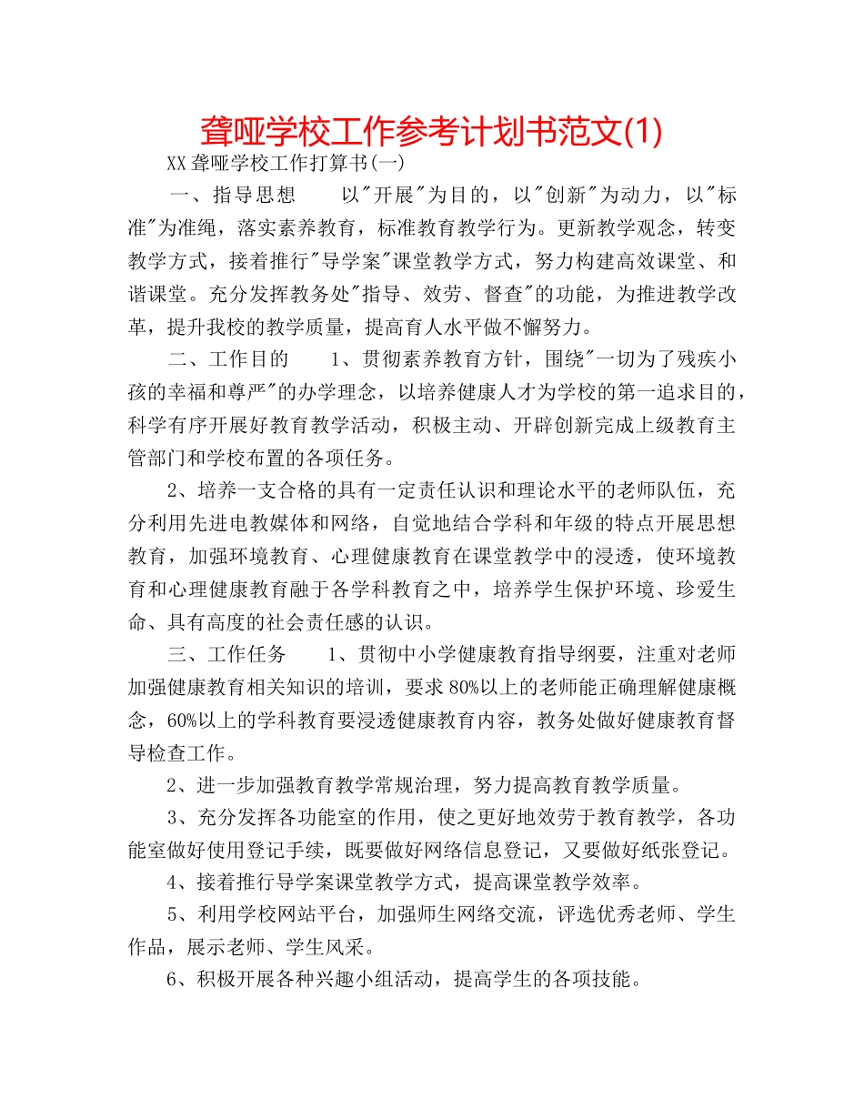 聋哑学校工作参考计划书范文(1) _第1页