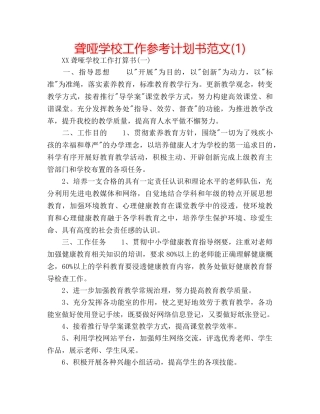 聋哑学校工作参考计划书范文(1) 