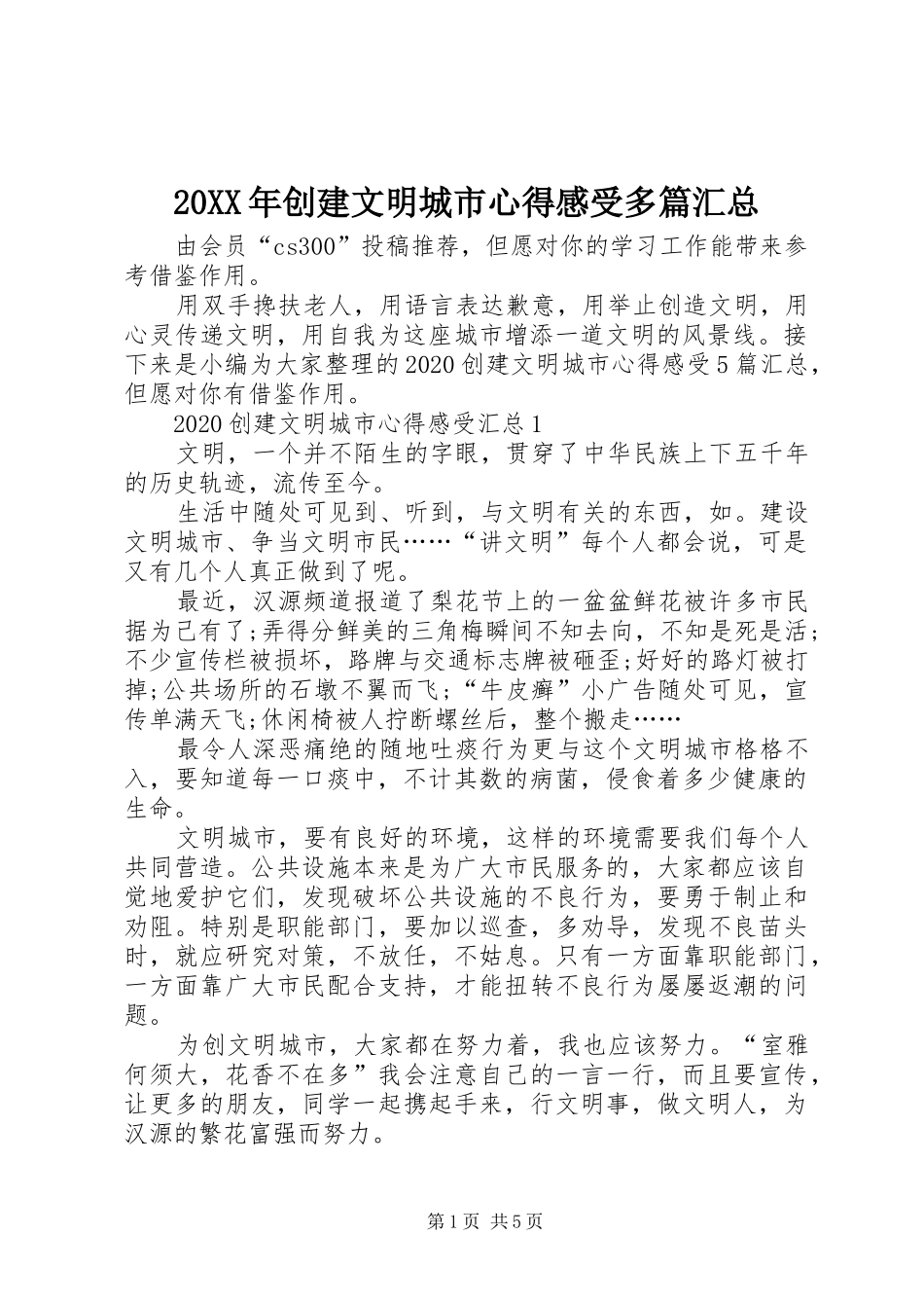 20XX年创建文明城市心得感受多篇汇总_第1页