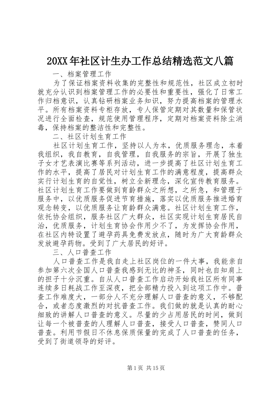 20XX年社区计生办工作总结精选范文八篇_第1页