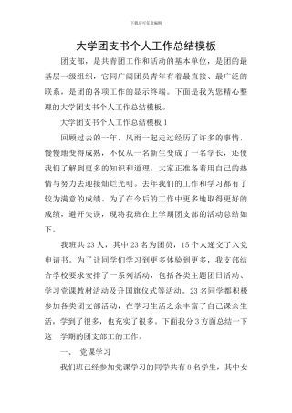 大学团支书个人工作总结模板
