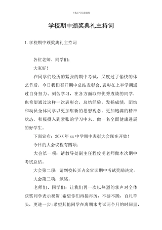 学校期中颁奖典礼主持词