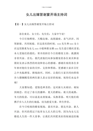 女儿出嫁答谢宴开场主持词