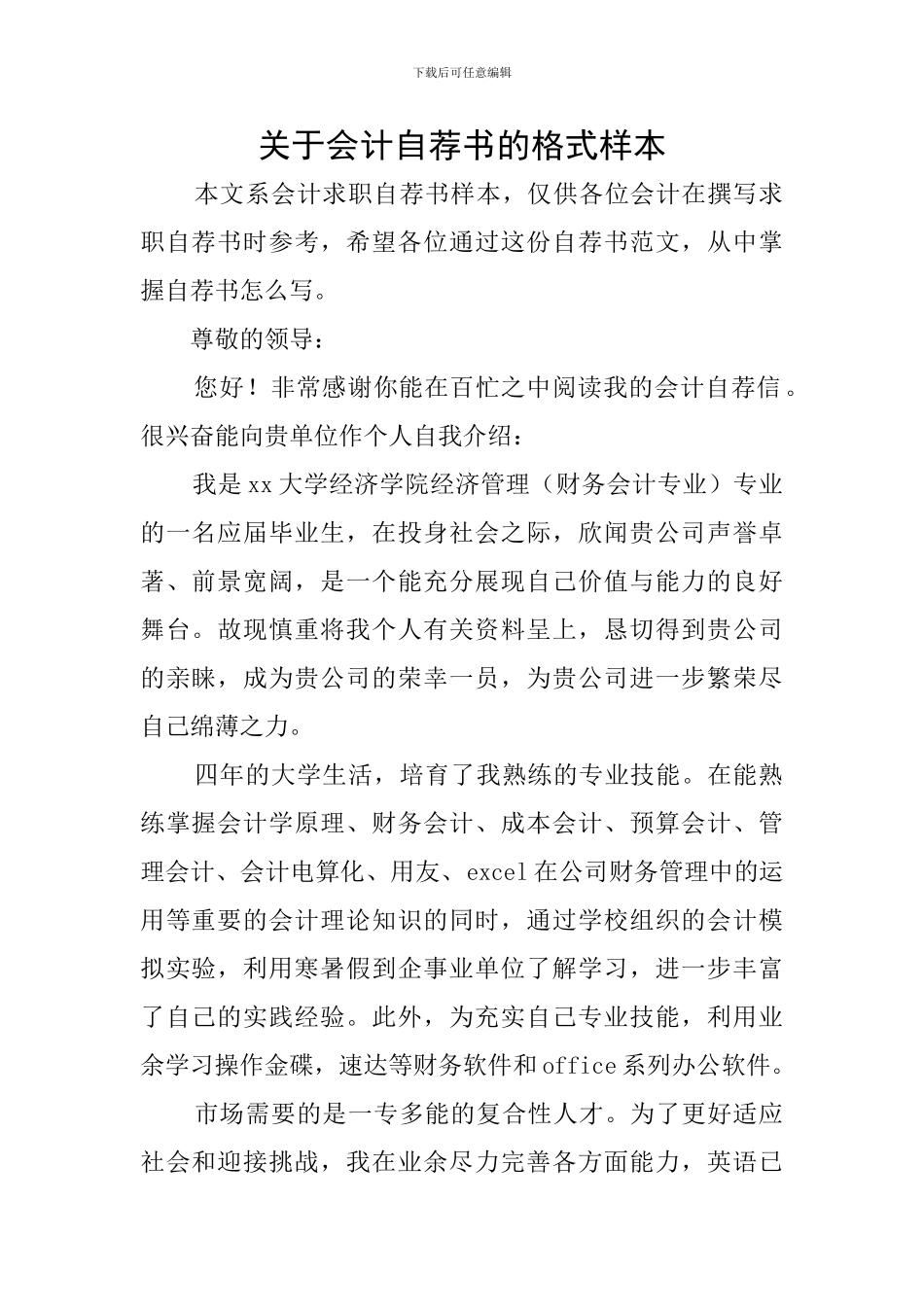 关于会计自荐书的格式样本_第1页