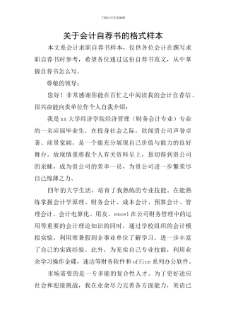 关于会计自荐书的格式样本