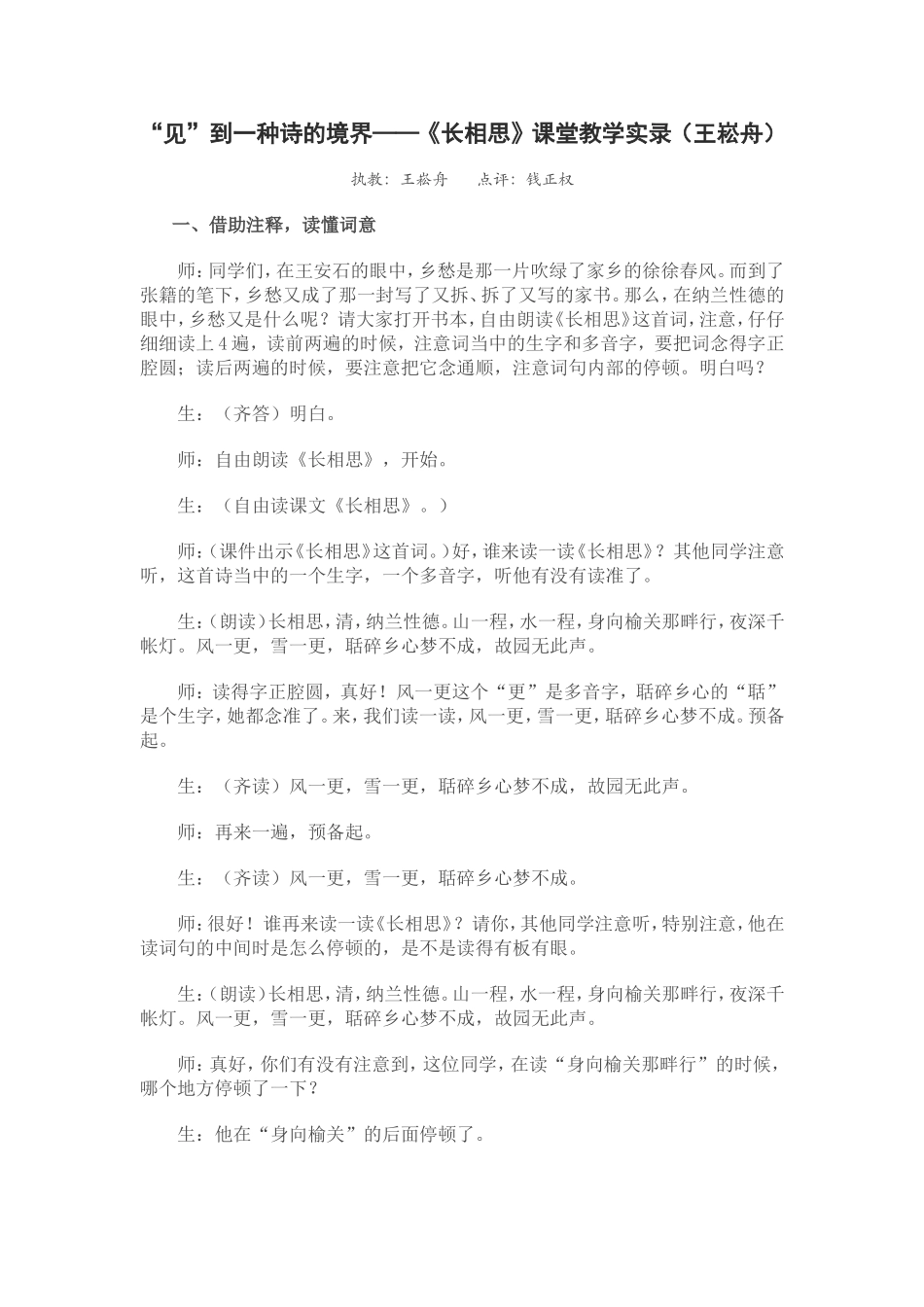 “见”到一种诗的境界——《长相思》课堂教学实录（王崧舟）_第1页
