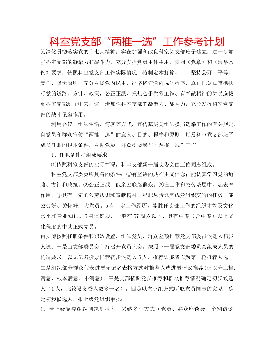 科室党支部“两推一选”工作参考计划 _第1页