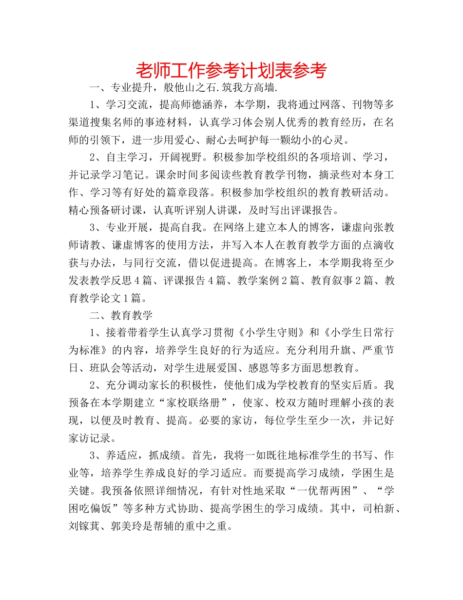 老师工作参考计划表参考 _第1页