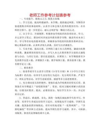 老师工作参考计划表参考 