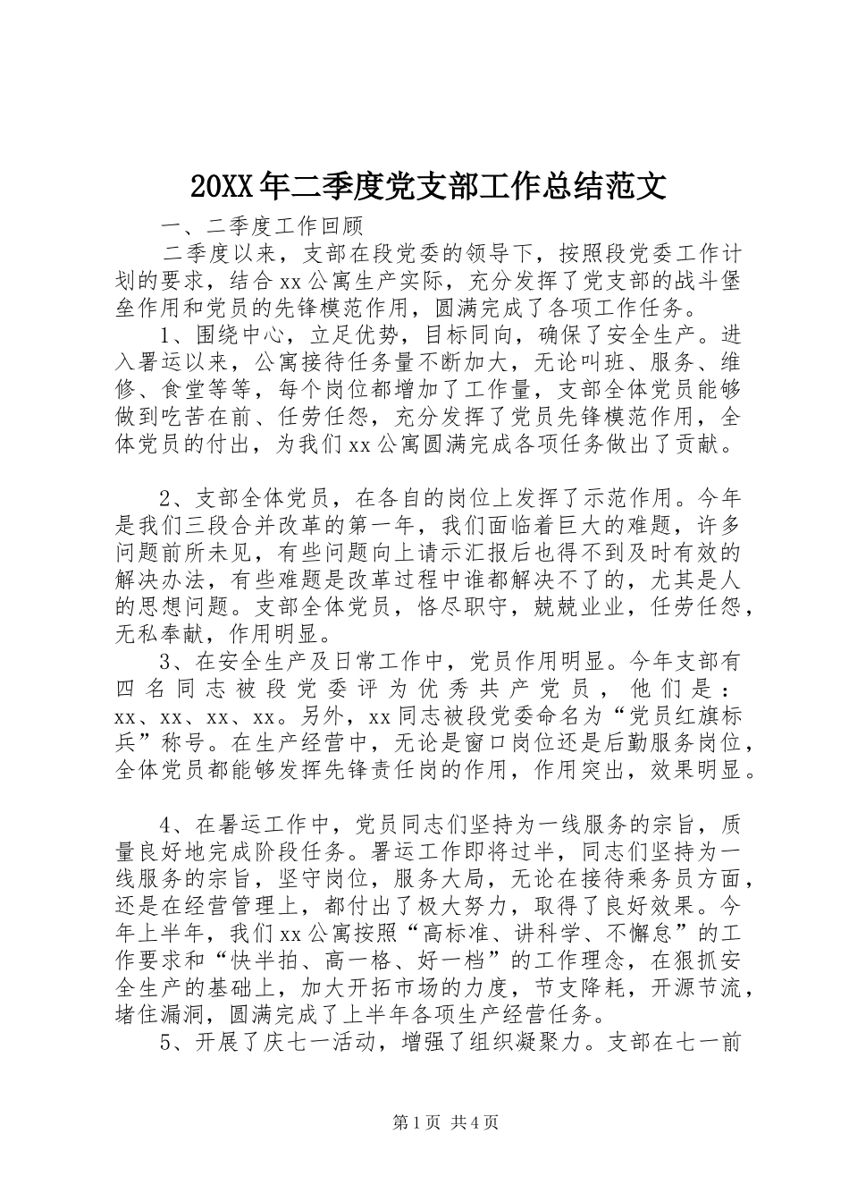 20XX年二季度党支部工作总结范文_第1页