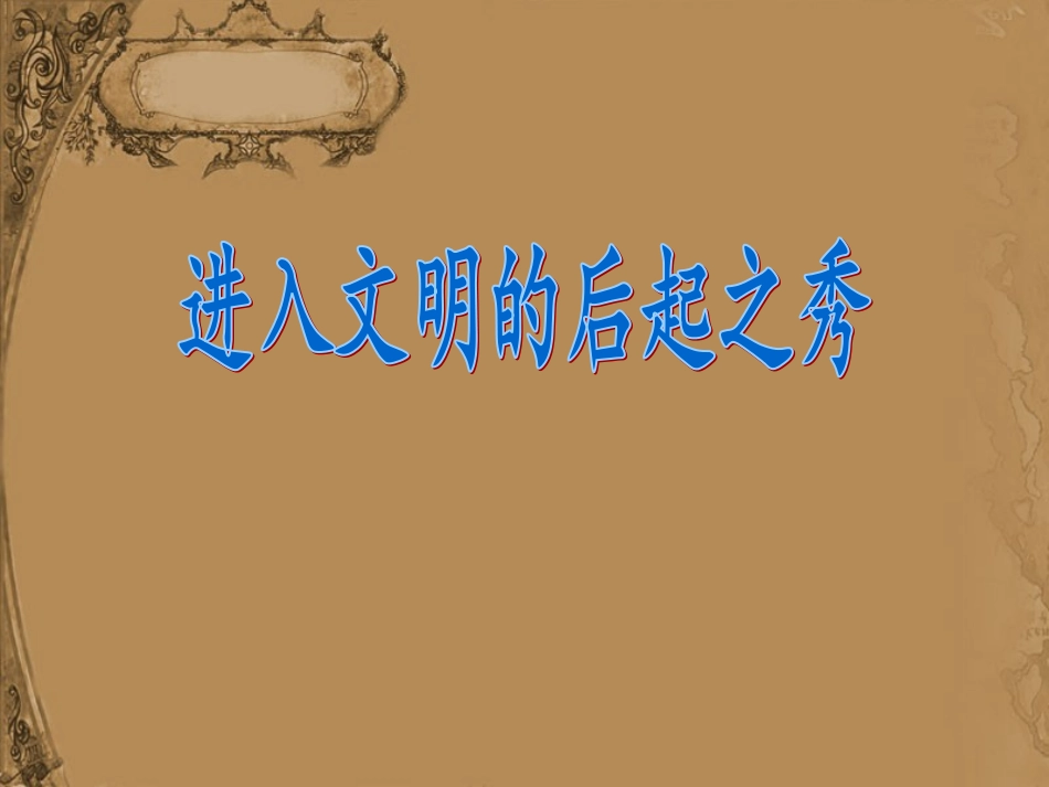 日出之国与新月之乡_第1页