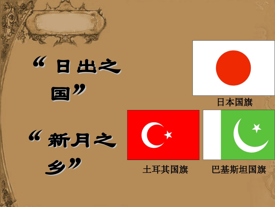 日出之国与新月之乡_第2页