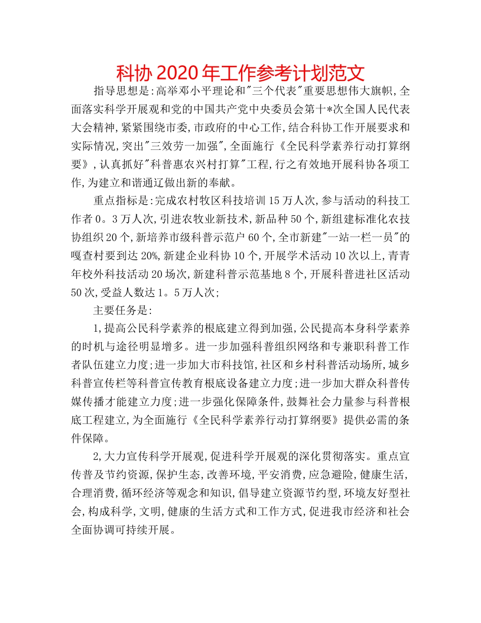 科协2020年工作参考计划范文 _第1页