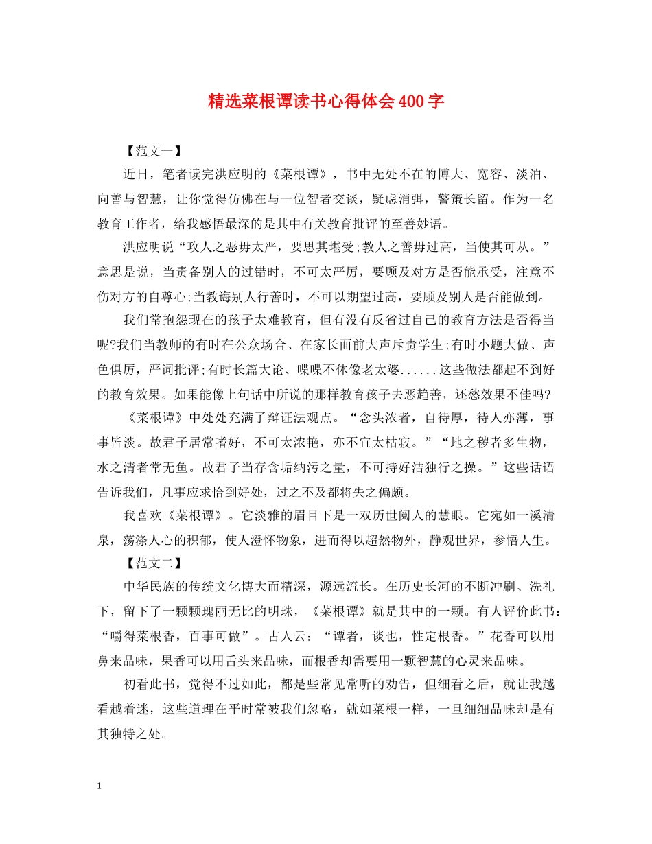 精选菜根谭读书心得体会400字 _第1页