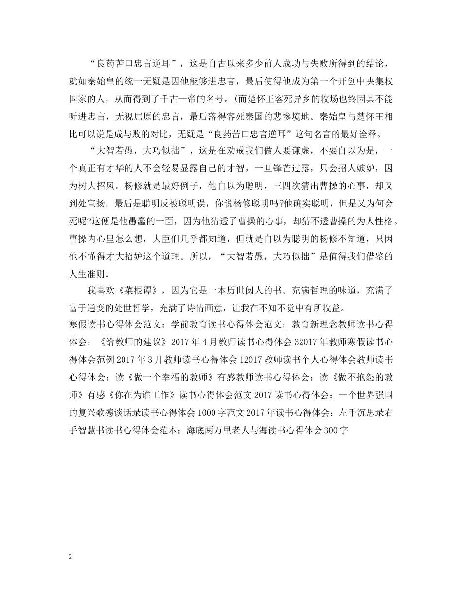 精选菜根谭读书心得体会400字 _第2页