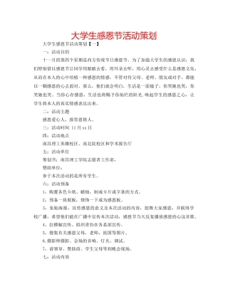 大学生感恩节活动策划 