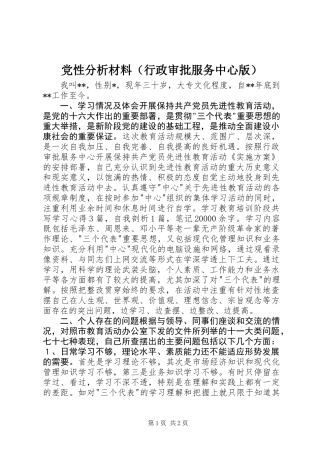 党性分析材料（行政审批服务中心版）