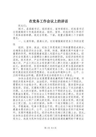 在党务工作会议上的讲话发言