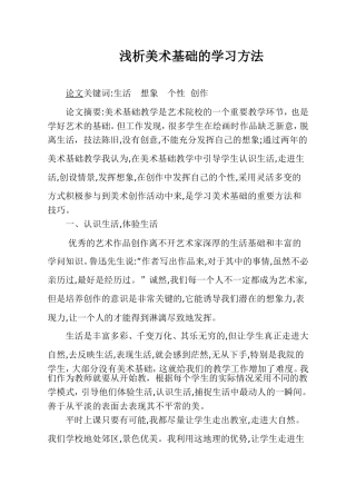 浅析美术基础的学习方法