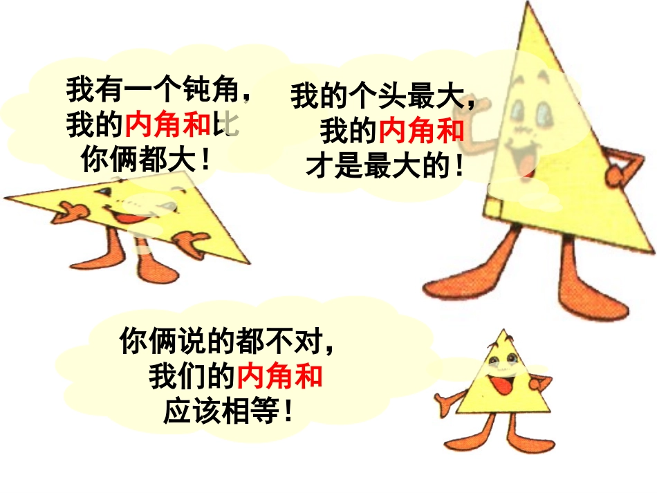 上课三角形的内角和_第2页