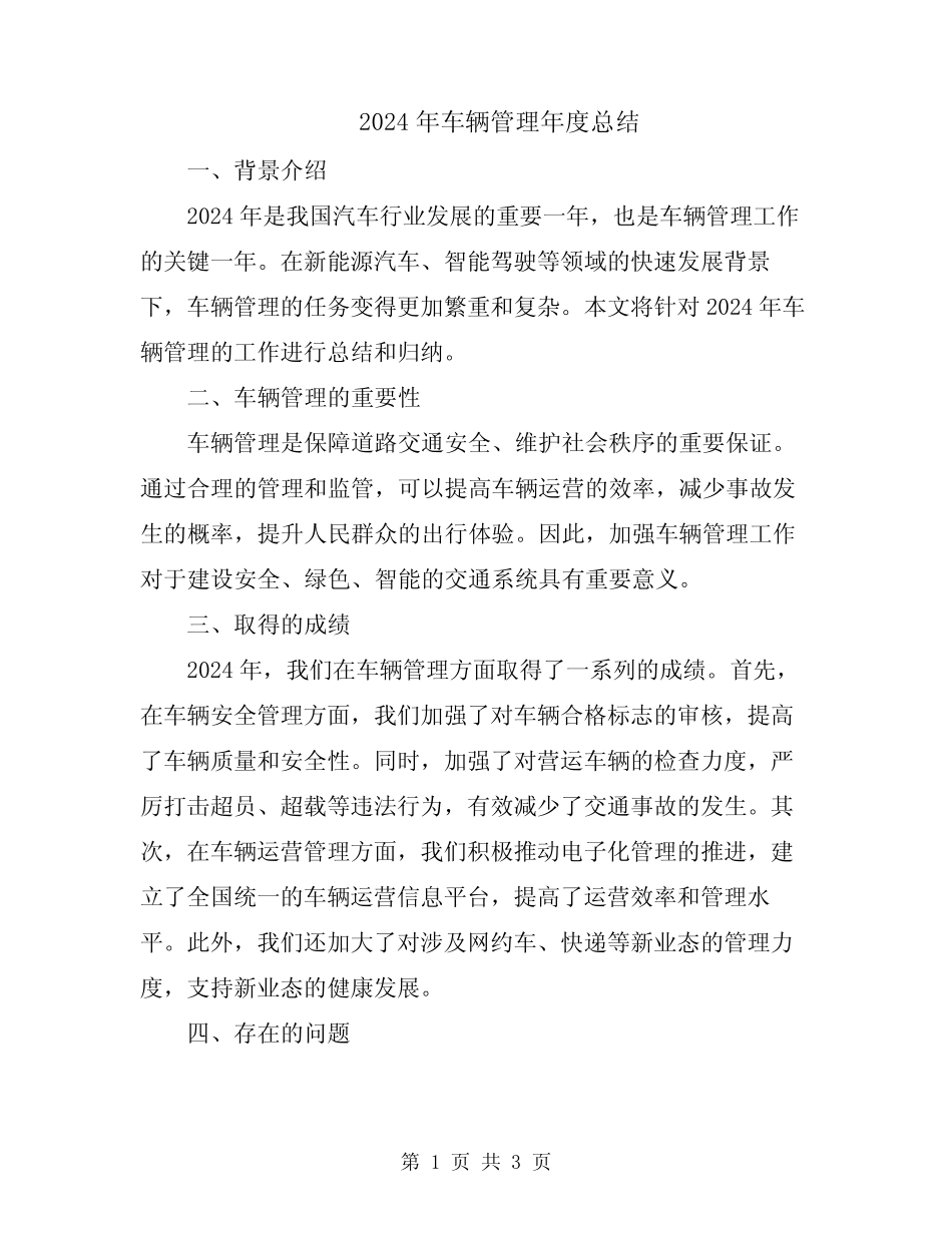 2024年车辆管理年度总结 _第1页