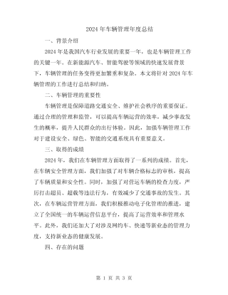 2024年车辆管理年度总结 