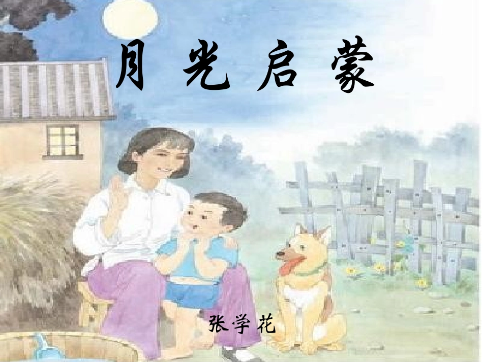 月亮出来亮堂堂_第2页